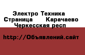  Электро-Техника - Страница 10 . Карачаево-Черкесская респ.